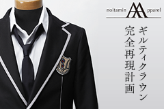 ギルティクラウン完全再現計画