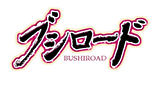 ブシロード